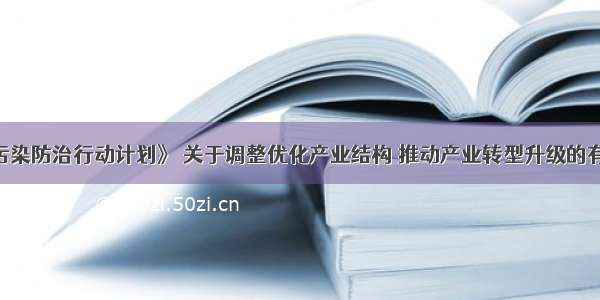 据《大气污染防治行动计划》 关于调整优化产业结构 推动产业转型升级的有关要求 说