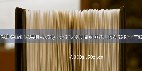 根据《环境影响评价技术导则-总纲》 关于建设项目中评价工作等级低于三级的单项影响