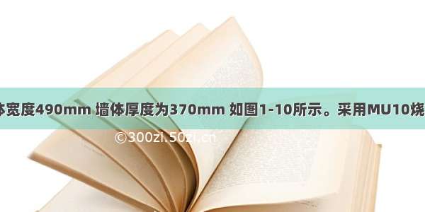 某砖拱端部墙体宽度490mm 墙体厚度为370mm 如图1-10所示。采用MU10烧结普通砖 M5水