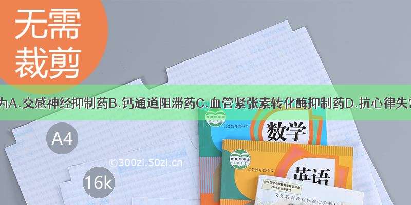 卡托普利为A.交感神经抑制药B.钙通道阻滞药C.血管紧张素转化酶抑制药D.抗心律失常药E.