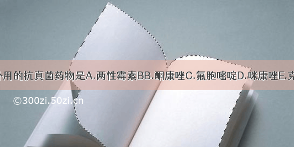 仅限外用的抗真菌药物是A.两性霉素BB.酮康唑C.氟胞嘧啶D.咪康唑E.克霉唑