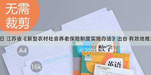 12月30日 江苏省《新型农村社会养老保险制度实施办法》出台 有效地推进了新农