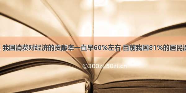 在过去几年里 我国消费对经济的贡献率一直早60%左右 目前我国81%的居民消费每增长1%