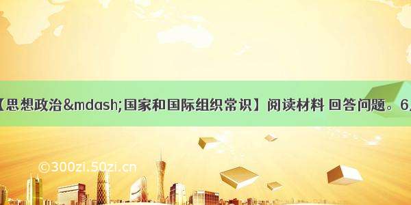 （10分）【思想政治—国家和国际组织常识】阅读材料 回答问题。6月 胡锦涛在