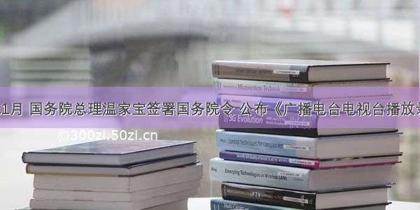 单选题11月 国务院总理温家宝签署国务院令 公布《广播电台电视台播放录音制品