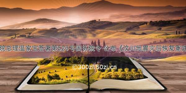 单选题国务院总理温家宝签署第526号国务院令 公布《汶川地震灾后恢复重建条例》。该