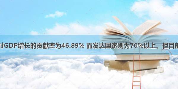 我国居民消费对GDP增长的贡献率为46.89% 而发达国家则为70%以上。但目前消费市场低迷