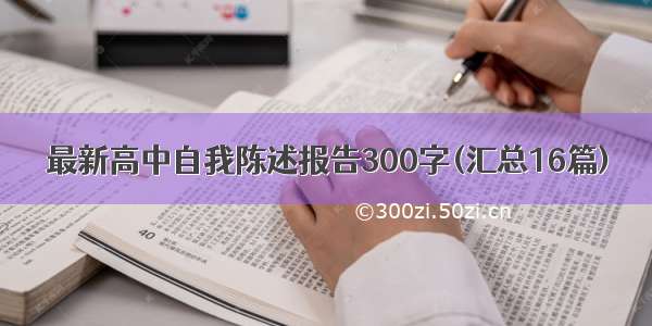 最新高中自我陈述报告300字(汇总16篇)