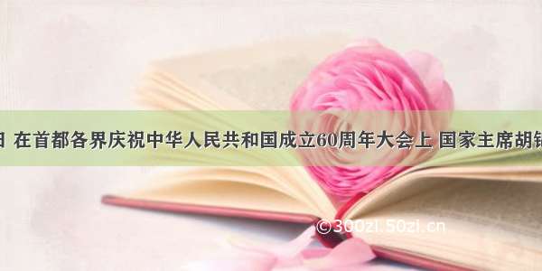 10月1日 在首都各界庆祝中华人民共和国成立60周年大会上 国家主席胡锦涛主席