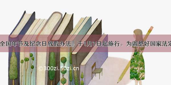 38新的《全国年节及纪念日放假办法》于1月1日起施行。为调整好国家法定节假日制