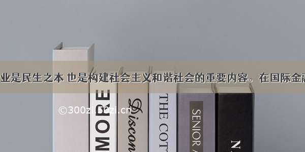 （13分）就业是民生之本 也是构建社会主义和谐社会的重要内容。在国际金融危机冲击下