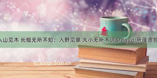 下列与“入山见木 长短无所不知；入野见草 大小无所不识”所蕴含哲理相同的是A. 青