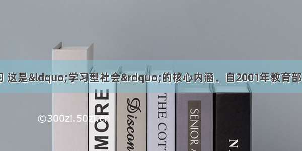 全民学习 终身学习 这是&ldquo;学习型社会&rdquo;的核心内涵。自2001年教育部取消考生报考普通