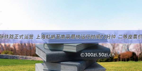 沪宁城际铁路正式运营 上海虹桥至南京最快运行时间73分钟 二等座票价146元 