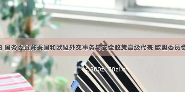 9月１日 国务委员戴秉国和欧盟外交事务与安全政策高级代表 欧盟委员会副主席