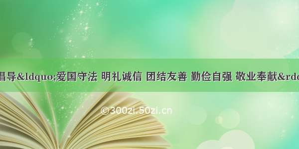 今天 我们大力倡导“爱国守法 明礼诚信 团结友善 勤俭自强 敬业奉献”的基本道德