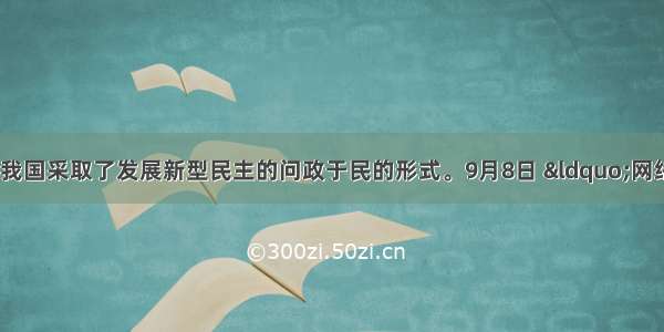 在新的形势下 我国采取了发展新型民主的问政于民的形式。9月8日 &ldquo;网络问政&rdquo;