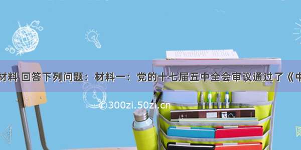 (24分)阅读材料 回答下列问题：材料一：党的十七届五中全会审议通过了《中共中央关于