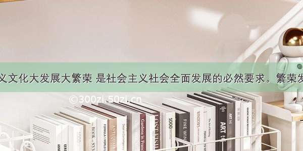 推动社会主义文化大发展大繁荣 是社会主义社会全面发展的必然要求。繁荣发展文化事业