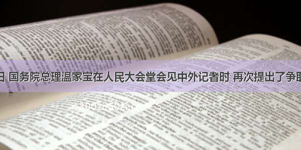 3月13日 国务院总理温家宝在人民大会堂会见中外记者时 再次提出了争取今年实