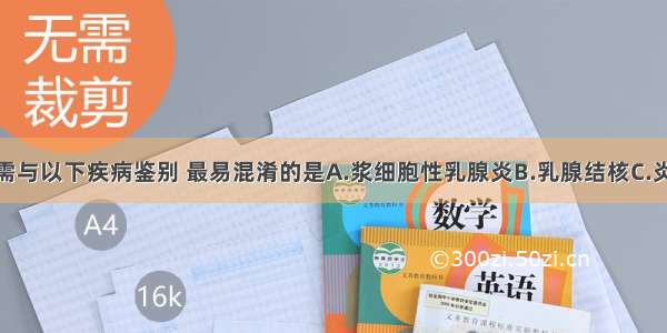 急性乳腺炎需与以下疾病鉴别 最易混淆的是A.浆细胞性乳腺炎B.乳腺结核C.炎性乳癌D.乳