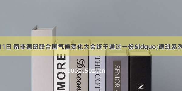 材料一：12月11日 南非德班联合国气候变化大会终于通过一份“德班系列协议”。