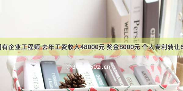 李某是一国有企业工程师 去年工资收入48000元 奖金8000元 个人专利转让6000元；妻