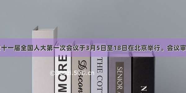 单选题第十一届全国人大第一次会议于3月5日至18日在北京举行。会议审议了政府