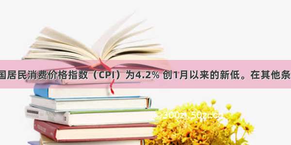 11月 我国居民消费价格指数（CPI）为4.2% 创1月以来的新低。在其他条件不变的