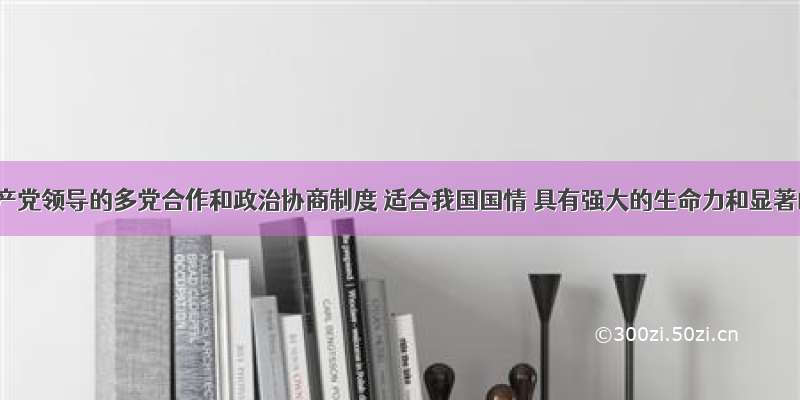 中国共产党领导的多党合作和政治协商制度 适合我国国情 具有强大的生命力和显著的优