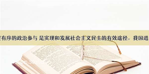 扩大公民有序的政治参与 是实现和发展社会主义民主的有效途径。我国进行了全国