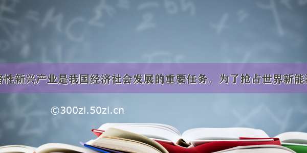 大力发展战略性新兴产业是我国经济社会发展的重要任务。为了抢占世界新能源汽车制高点