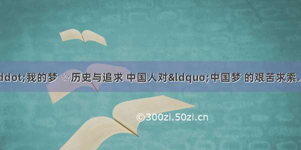 “中国梦·我的梦 ☆历史与追求 中国人对“中国梦 的艰苦求索.从来没有停止过.从新