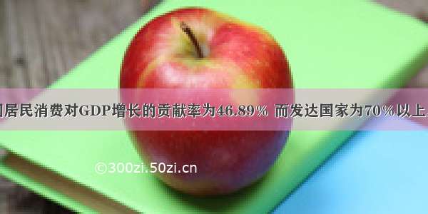 材料一：我国居民消费对GDP增长的贡献率为46.89％ 而发达国家为70％以上。但目前清费