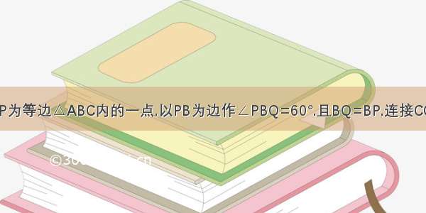 如图.P为等边△ABC内的一点.以PB为边作∠PBQ=60°.且BQ=BP.连接CQ．(1