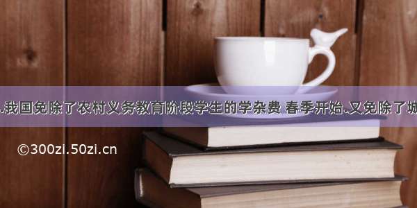 自起.我国免除了农村义务教育阶段学生的学杂费 春季开始.又免除了城市义