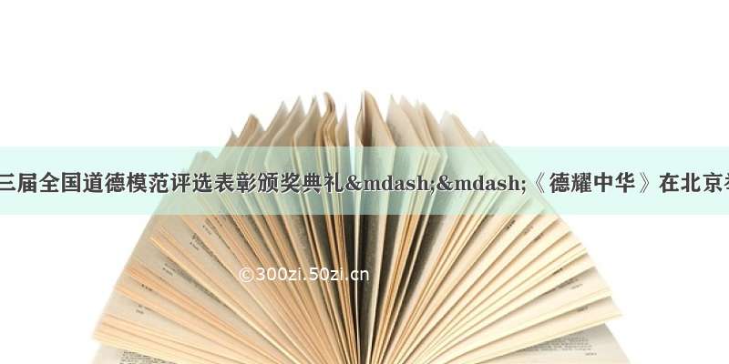 9月20日 第三届全国道德模范评选表彰颁奖典礼——《德耀中华》在北京举行。此