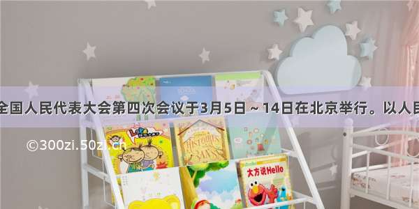 第十一届全国人民代表大会第四次会议于3月5日～14日在北京举行。以人民代表大会