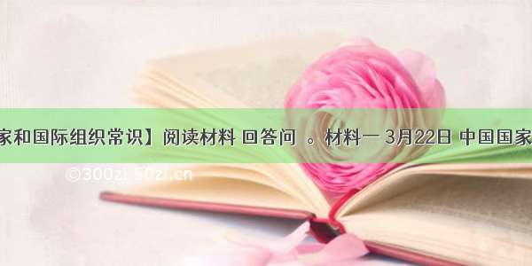 【国家和国际组织常识】阅读材料 回答问題。材料一 3月22日 中国国家主席习