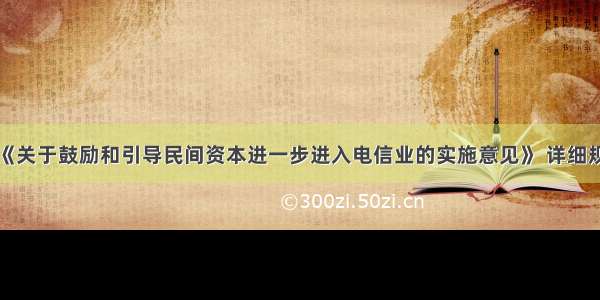 工信部下发《关于鼓励和引导民间资本进一步进入电信业的实施意见》 详细规定了民间资