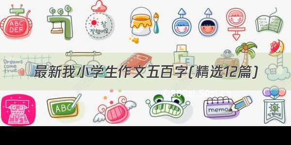 最新我小学生作文五百字(精选12篇)