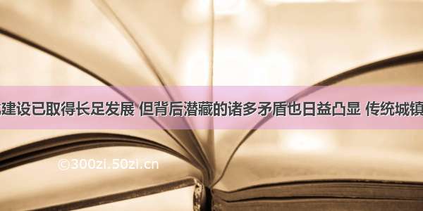 中国城镇化建设已取得长足发展 但背后潜藏的诸多矛盾也日益凸显 传统城镇化模式转型