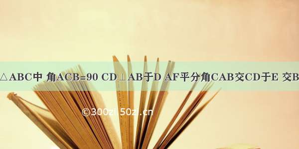 如图 在Rt△ABC中 角ACB=90 CD⊥AB于D AF平分角CAB交CD于E 交BC于F.求证