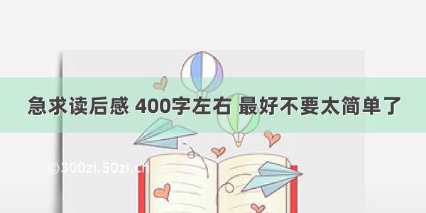 急求读后感 400字左右 最好不要太简单了