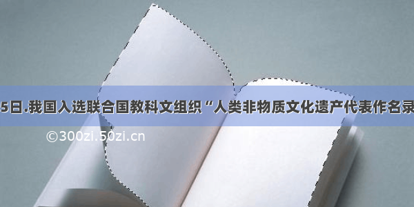 截止2月25日.我国入选联合国教科文组织“人类非物质文化遗产代表作名录 的项目总