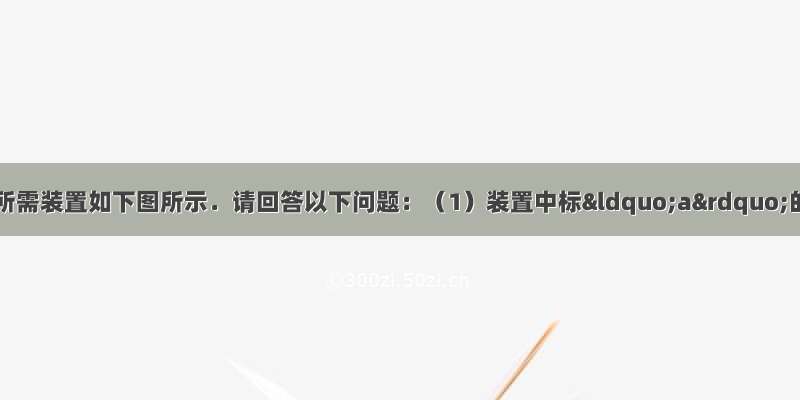 实验室制取气体所需装置如下图所示．请回答以下问题：（1）装置中标“a”的仪器名称是