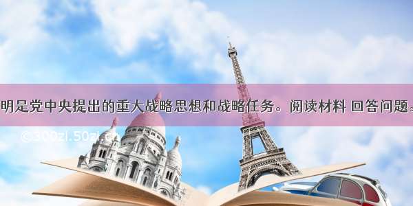 建设生态文明是党中央提出的重大战略思想和战略任务。阅读材料 回答问题。材料一图1