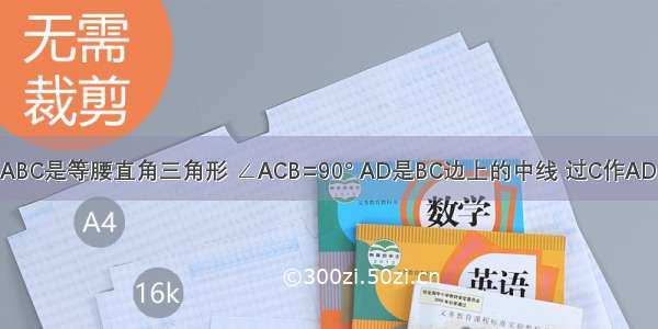 如图所示 △ABC是等腰直角三角形 ∠ACB=90° AD是BC边上的中线 过C作AD的垂线 交AB