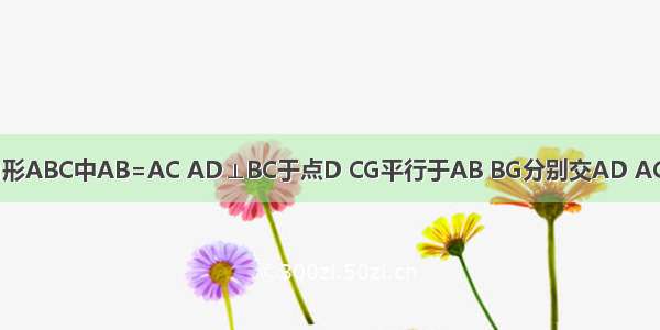 在等腰三角形ABC中AB=AC AD⊥BC于点D CG平行于AB BG分别交AD AC于点E F.求