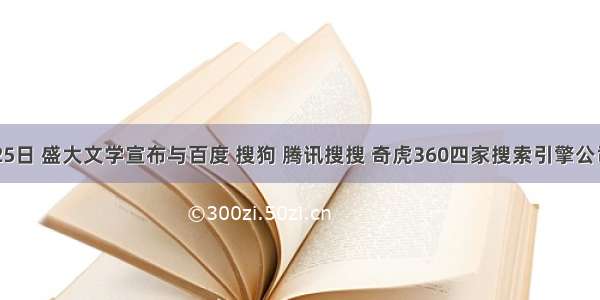 10月25日 盛大文学宣布与百度 搜狗 腾讯搜搜 奇虎360四家搜索引擎公司签署